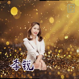 李锐