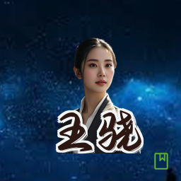 王骁